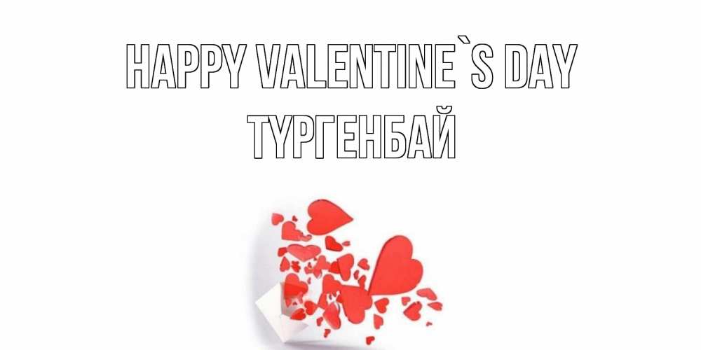 Greetings card с именем, ТҮРГЕНБАЙ Happy Valentine`s Day Красивая валентинка с сердечками и именем Greetings with text for free download 